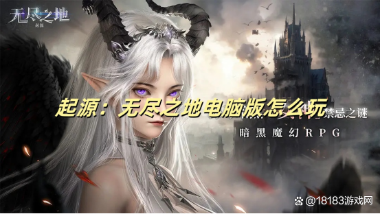 《起源：无尽之地》电脑版游玩指南与预约下载步骤